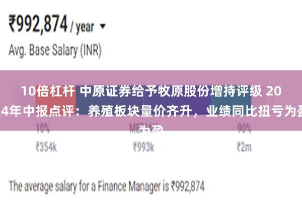 10倍杠杆 中原证券给予牧原股份增持评级 2024年中报点评：养殖板块量价齐升，业绩同比扭亏为盈