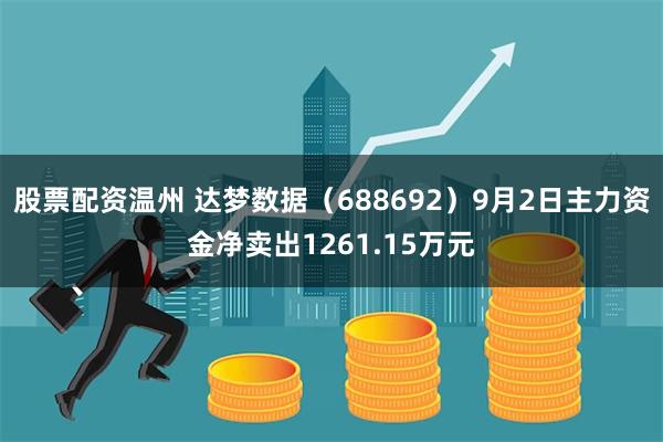 股票配资温州 达梦数据（688692）9月2日主力资金净卖出