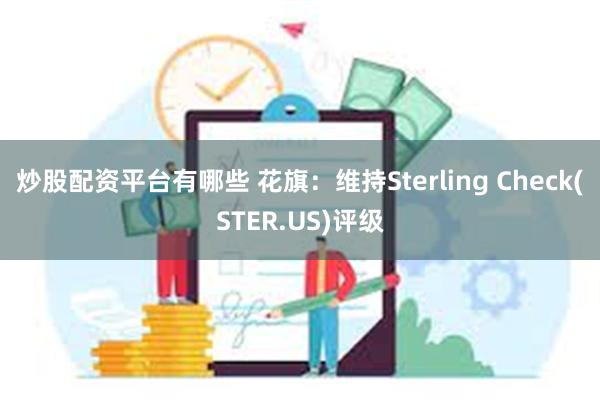 炒股配资平台有哪些 花旗：维持Sterling Chec