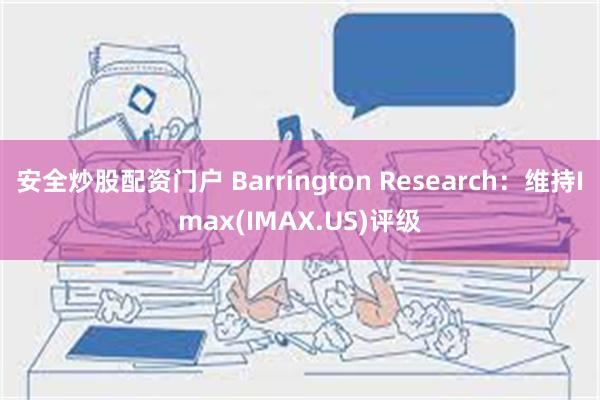 安全炒股配资门户 Barrington Research