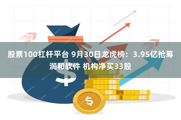 股票100杠杆平台 9月30日龙虎榜：3.95亿抢筹润和软件