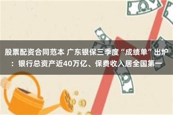 股票配资合同范本 广东银保三季度“成绩单”出炉：银行总资产近