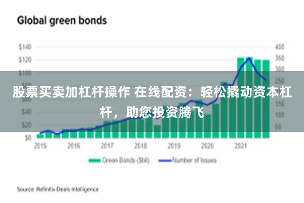 股票买卖加杠杆操作 在线配资：轻松撬动资本杠杆，助您投资腾飞