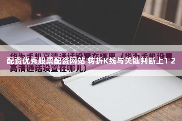 配资优秀股票配资网站 转折K线与关键判断上1 2