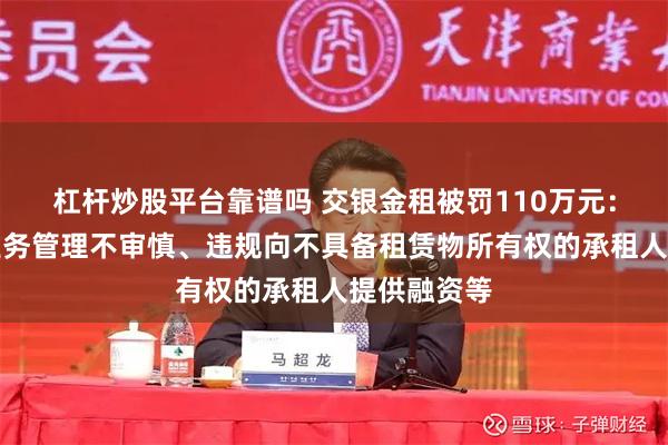 杠杆炒股平台靠谱吗 交银金租被罚110万元：售后回租业务管理不审慎、违规向不具备租赁物所有权的承租人提供融资等