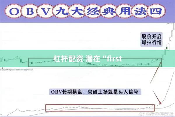 杠杆配资 潜在“first